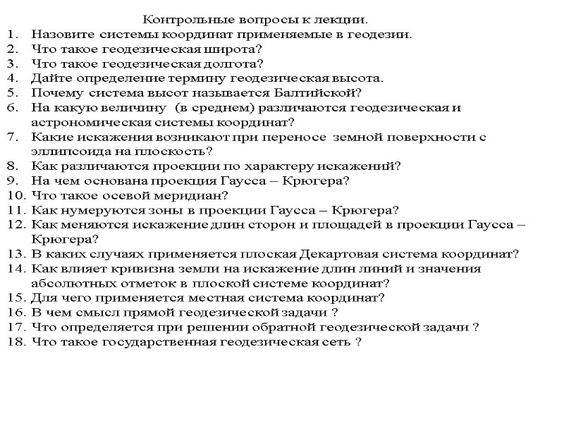 Контрольные вопросы к лекции. Назовите системы координат применяемые в геодезии. Что такое геодезическая широта?